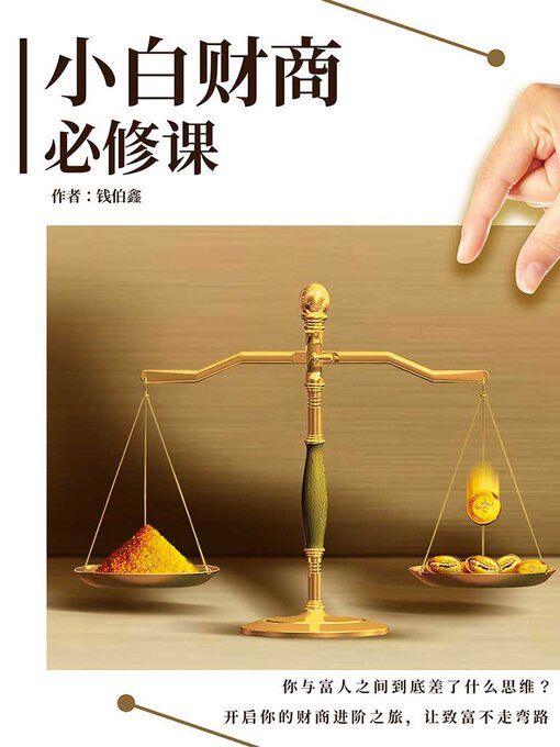 Title details for 小白财商必修课 by 钱伯鑫 - Available